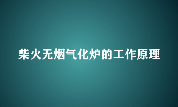 柴火无烟气化炉的工作原理