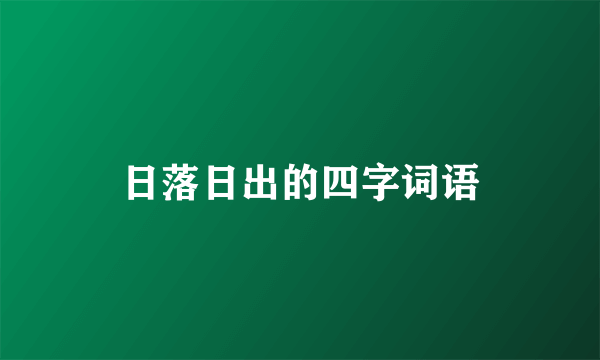 日落日出的四字词语