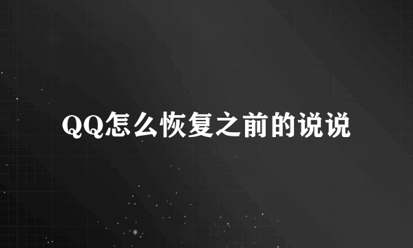 QQ怎么恢复之前的说说