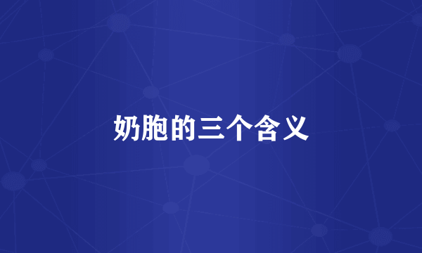 奶胞的三个含义