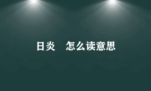日炎睒怎么读意思