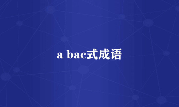 a bac式成语