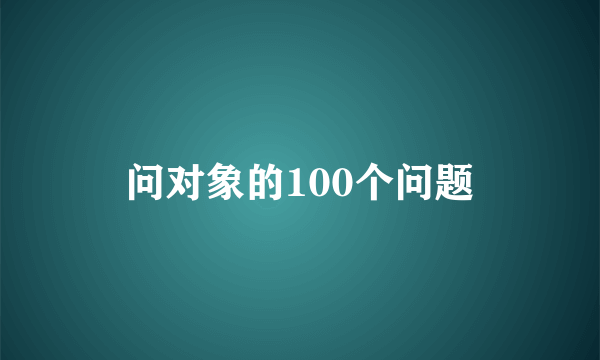 问对象的100个问题