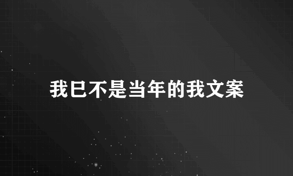我巳不是当年的我文案