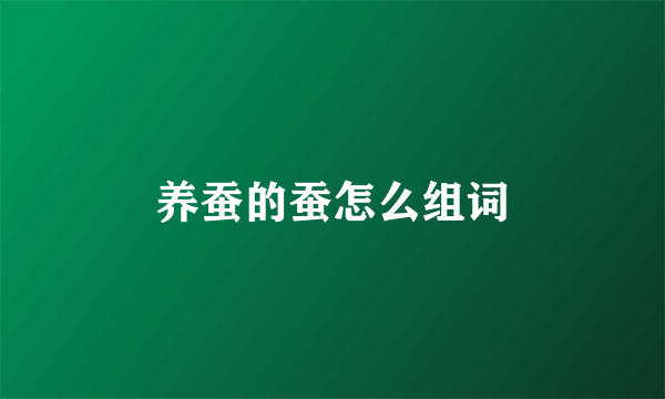 养蚕的蚕怎么组词