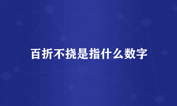 百折不挠是指什么数字