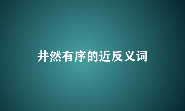 井然有序的近反义词