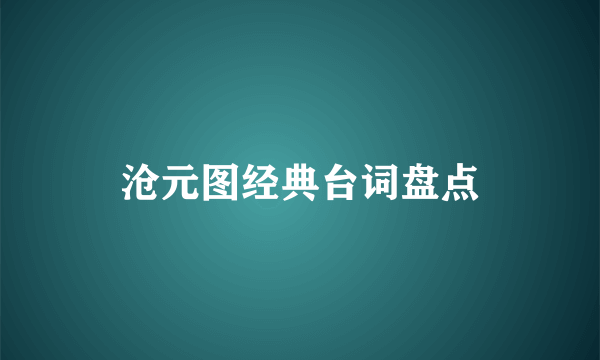 沧元图经典台词盘点