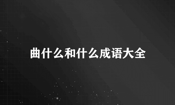 曲什么和什么成语大全