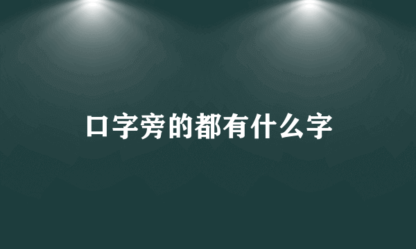 口字旁的都有什么字