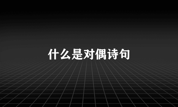 什么是对偶诗句