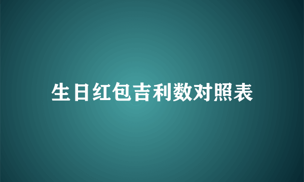 生日红包吉利数对照表