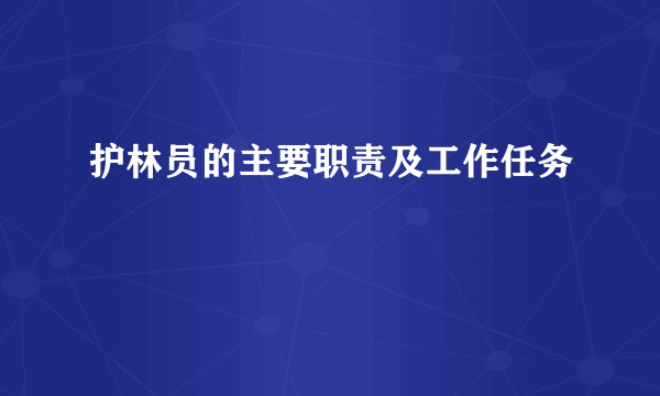 护林员的主要职责及工作任务