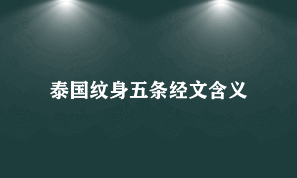 泰国纹身五条经文含义