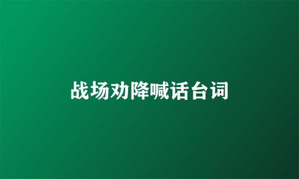 战场劝降喊话台词