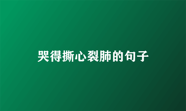 哭得撕心裂肺的句子