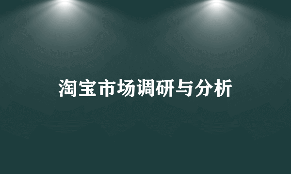 淘宝市场调研与分析