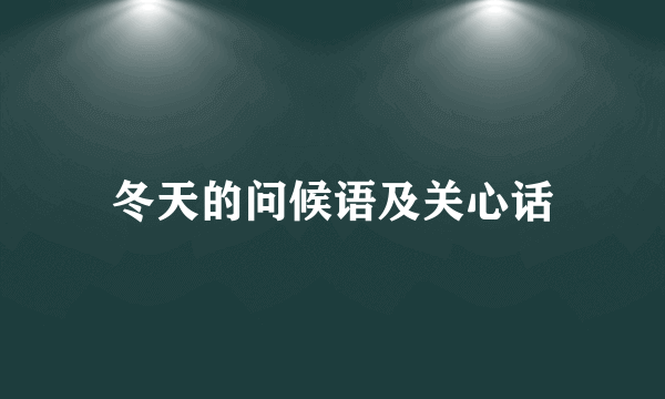冬天的问候语及关心话