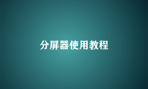分屏器使用教程