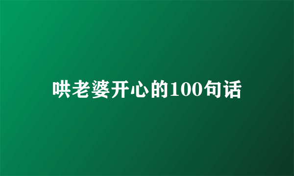 哄老婆开心的100句话