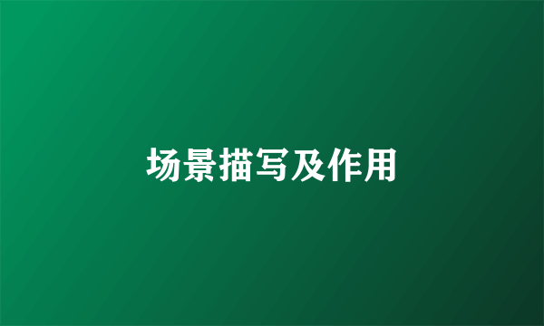场景描写及作用