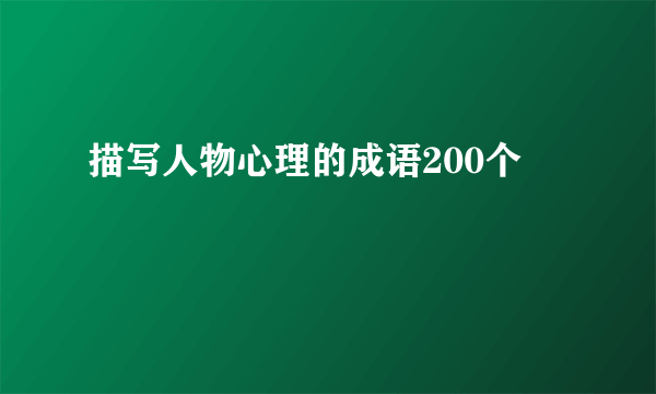 描写人物心理的成语200个