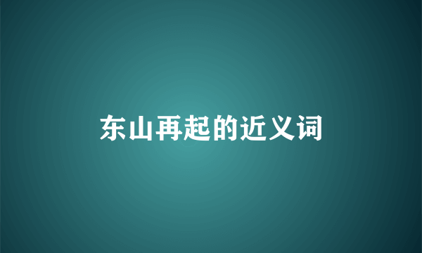 东山再起的近义词