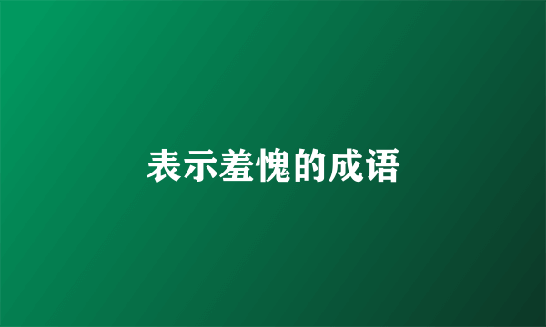 表示羞愧的成语