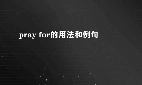 pray for的用法和例句