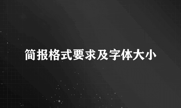 简报格式要求及字体大小