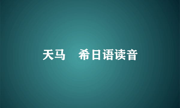 天马咲希日语读音