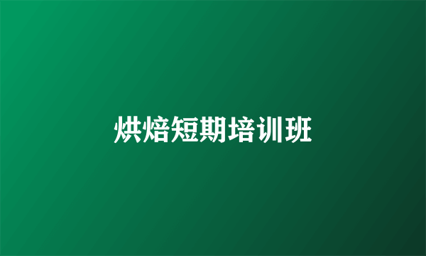 烘焙短期培训班