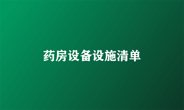 药房设备设施清单
