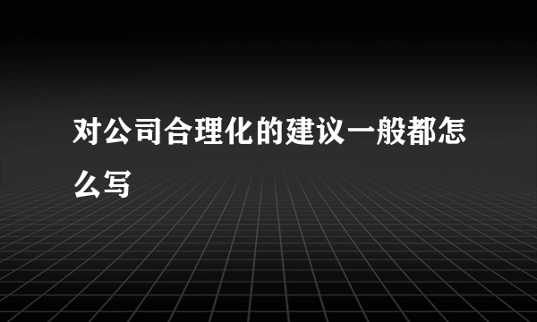 对公司合理化的建议一般都怎么写