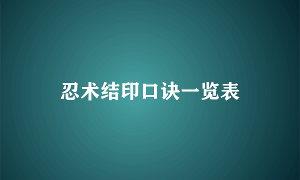 忍术结印口诀一览表