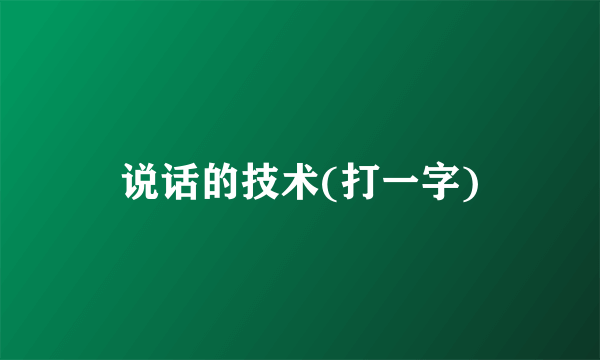 说话的技术(打一字)