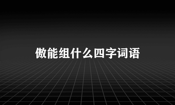 傲能组什么四字词语