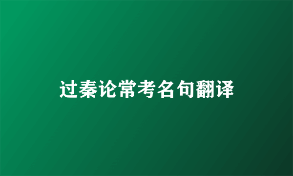 过秦论常考名句翻译
