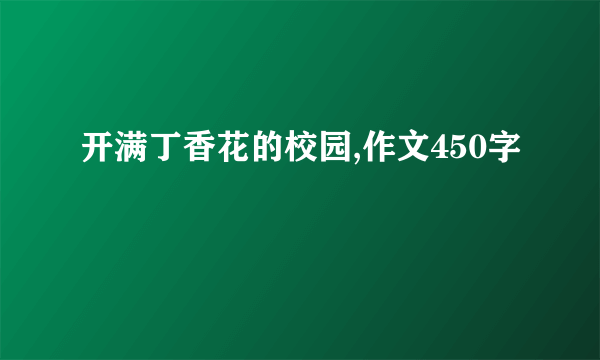 开满丁香花的校园,作文450字