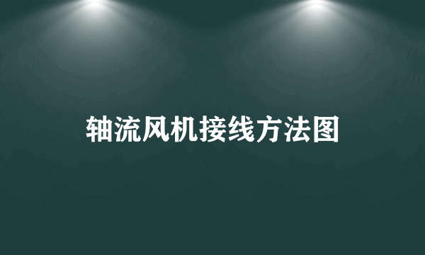 轴流风机接线方法图