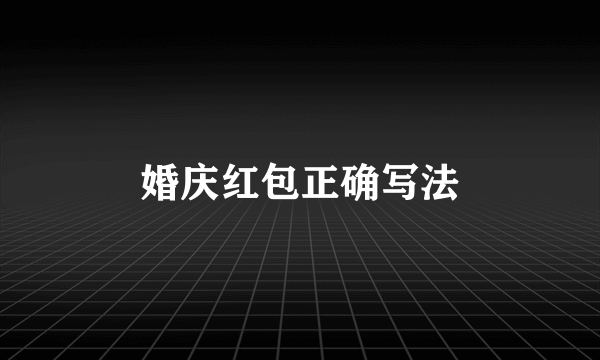 婚庆红包正确写法