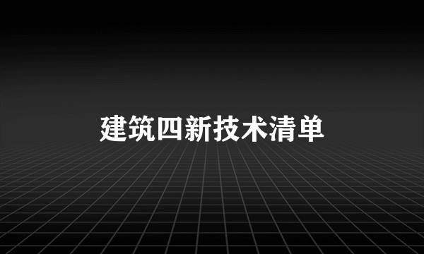 建筑四新技术清单