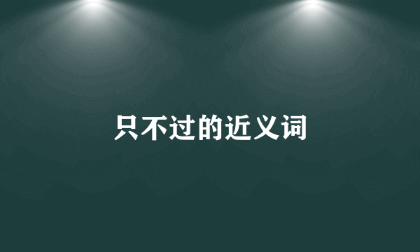 只不过的近义词