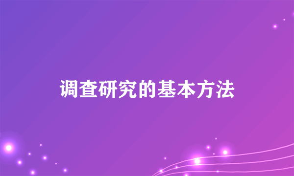 调查研究的基本方法