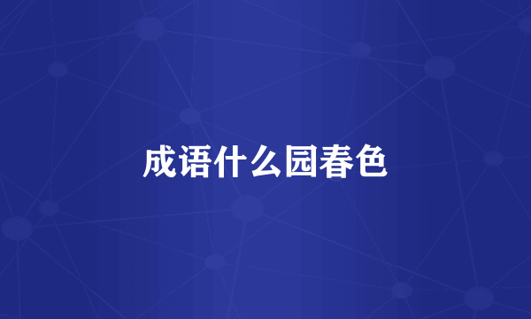 成语什么园春色