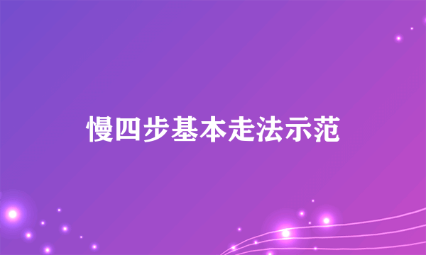 慢四步基本走法示范