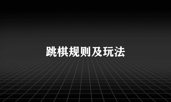 跳棋规则及玩法