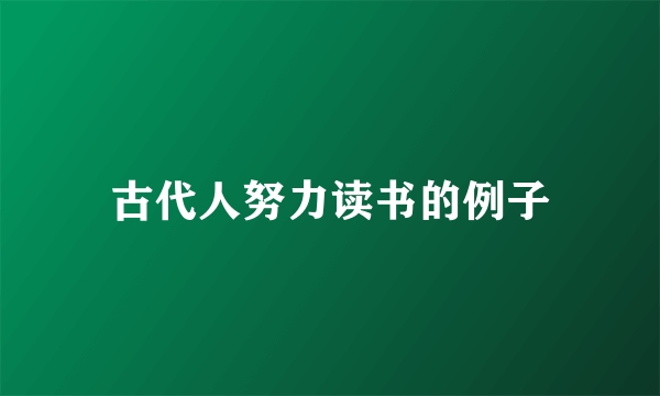 古代人努力读书的例子