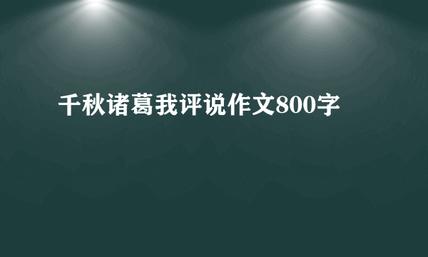 千秋诸葛我评说作文800字