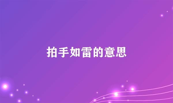 拍手如雷的意思